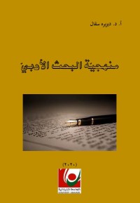 منهجية البحث الأدبي